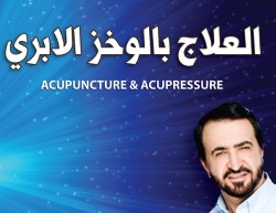 كتاب: العلاج بالوخز الإبري - د. يوسف البدر