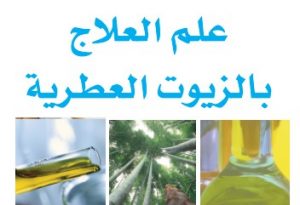 كتاب: علم العلاج بالزيوت العطرية - د. يوسف البدر