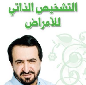 كتاب: التشخيص الذاتي للأمراض - د. يوسف البدر