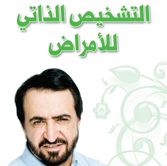 كتاب: التشخيص الذاتي للأمراض - د. يوسف البدر