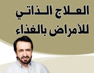 كتاب: العلاج الذاتي للأمراض بالغذاء - د. يوسف البدر
