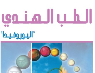 كتاب: الطب الهندي "أيورفيدا" - د. يوسف البدر