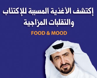 كتاب: الأغذية المسسبة للاكتئاب والتقلبات المزاجية - د. يوسف البدر