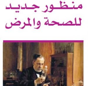 كتاب: منظور جديد للصحة والمرض - د. يوسف البدر
