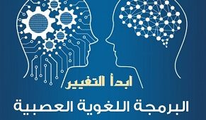 دورة ممارس البرمجة اللغوية العصبية NLP