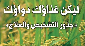 كتاب التغذية 1: ليكن غذاؤك دواؤك (جذور التشخيص والعلاج) - د. يوسف البدر