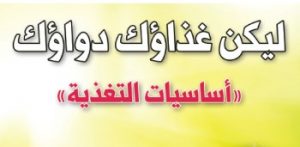 كتاب التغذية 2: ليكن غذاؤك دواؤك (أساسيات التغذية) - د. يوسف البدر