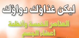كتاب التغذية 3: ليكن غذاؤك دواؤك (العناصر الخمسة وأنظمة أعضاء الجسم) - د. يوسف البدر