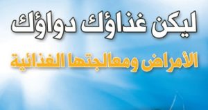 كتاب التغذية 4: ليكن غذاؤك دواؤك (الأمراض ومعالجتها الغذائية) - د. يوسف البدر