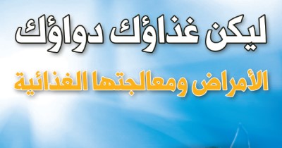 كتاب التغذية 4: ليكن غذاؤك دواؤك (الأمراض ومعالجتها الغذائية) - د. يوسف البدر