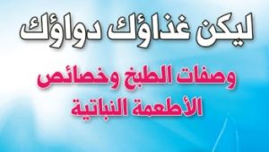 كتاب التغذية 5: ليكن غذاؤك دواؤك (خصائص الأطعمة النباتية ووصفات الطبخ) - د. يوسف البدر