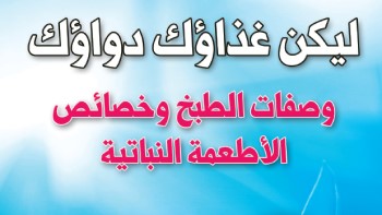 كتاب التغذية 5: ليكن غذاؤك دواؤك (خصائص الأطعمة النباتية ووصفات الطبخ) - د. يوسف البدر
