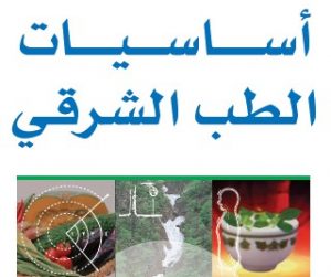 كتاب: أساسيات الطب الشرقي - د. يوسف البدر