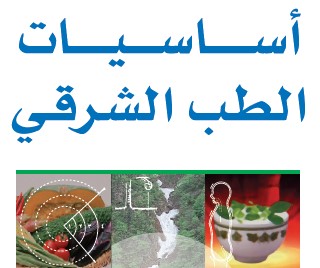 كتاب: أساسيات الطب الشرقي - د. يوسف البدر