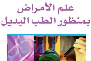 كتاب: علم الأمراض بمنظور الطب البديل - د. يوسف البدر