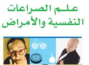 كتاب: علم الصراعات النفسية والأمراض - د. يوسف البدر