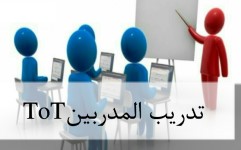 سلسلة دورات تدريب المدربين واحتراف التدريب TOT